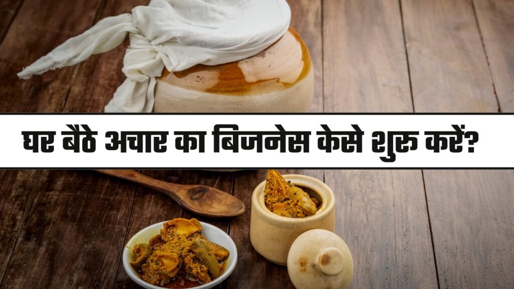 Ghar Bethe Achar ka business kese shuru kare